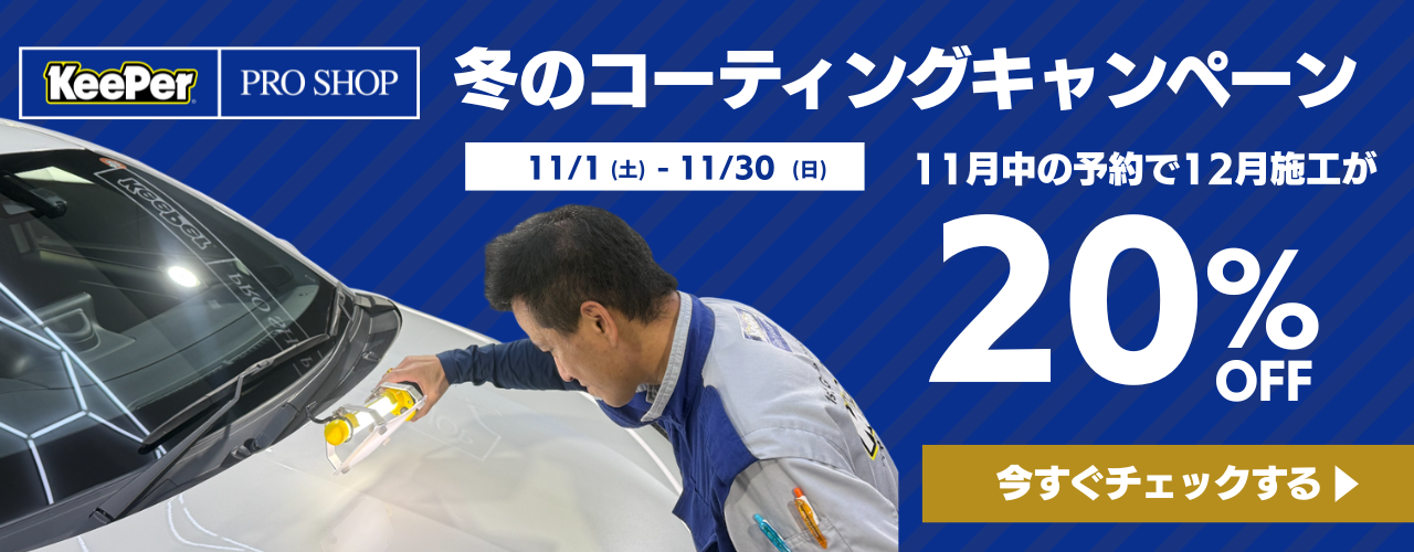 アポロワンキーパー井口、冬のコーティングキャンペーン。11月予約で12月施工が20%オフ。